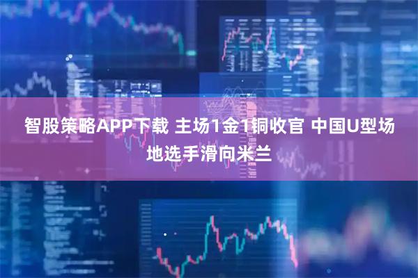 智股策略APP下载 主场1金1铜收官 中国U型场地选手滑向米兰